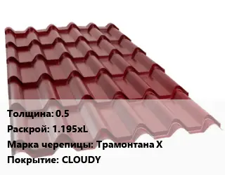 Металлочерепица 0.5 1.195хL Марка: Трамонтана Х Покрытие:CLOUDY